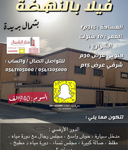 مكتب منار الشمال للاستثمارات العقارية - Buraydah - +966 54 120 5000