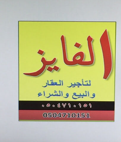 مؤسسة الفايز للعقار وأدارة الأملاك - Taif - +966 12 736 6364