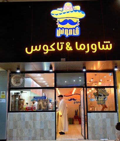 Vamos Shawarma and Tacos فاموس شاورما & تاكوس - Al Bahah - +966 56 313 6759