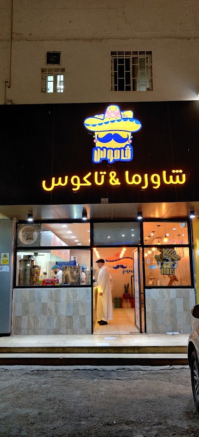 Vamos Shawarma and Tacos فاموس شاورما & تاكوس - Saudi Arabia|Al Bahah 65525|Alhawiyah|Abo Bakr Alsediq Street