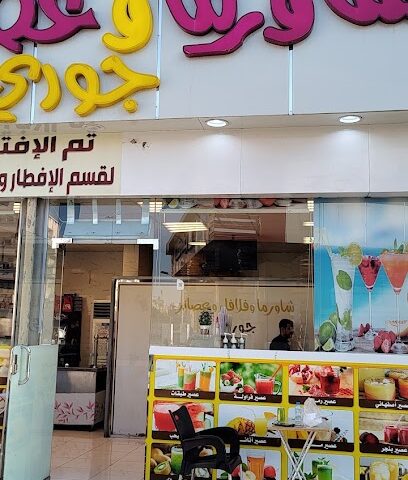 شاورما و عصيرات جوري - Taif -