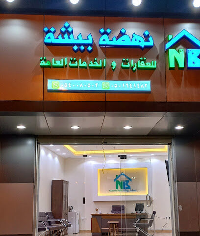 مكتب نهضة بيشة للعقار - Bisha - +966 54 008 0502