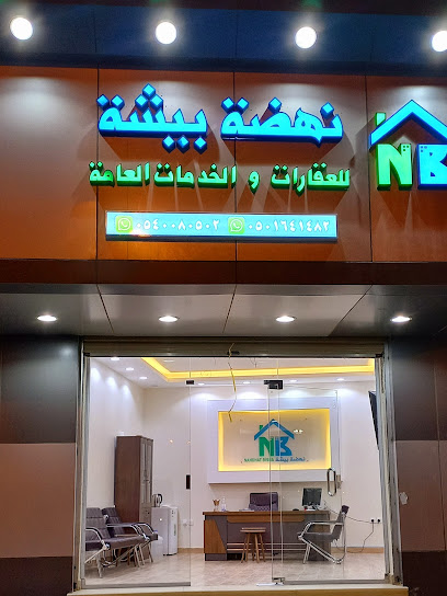 مكتب نهضة بيشة للعقار - Saudi Arabia|Bisha|3925، الملك عبدالله، بيشة 67713 9306،|شارع الإمام محمد بن عبدالوهاب