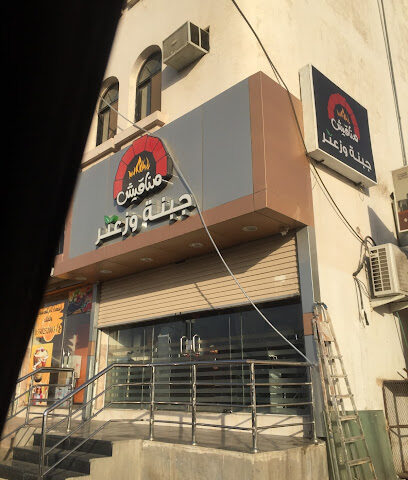 مناقيش جبنة وزعتر - Al Jumum - +966 50 838 3670