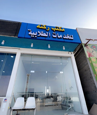 مكتب ركنه للخدمات العامه - Najran - +966 58 281 1347