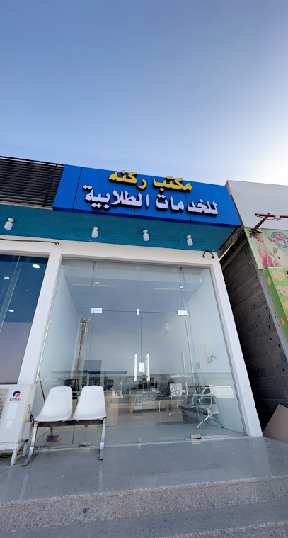 مكتب ركنه للخدمات العامه - Najran 66267