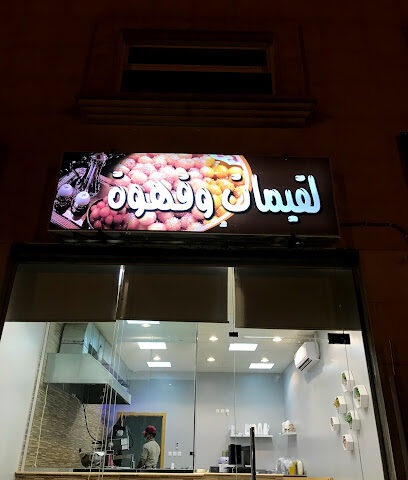 لقيمات وقهوه - Hautat Sudair - +966 53 123 5539