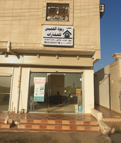 مكتب ربوة الخميس للعقارات - Khamis Mushait - +966 50 100 5577