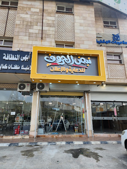 وكالة نبض الحروف للدعاية والإعلان - Saudi Arabia|Abha 62527|الأربعين|Abu Huraira Rd