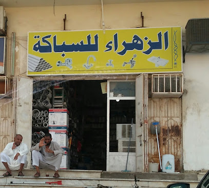 الزهراء للسباكة Alzahraa Plumbering - Jeddah -