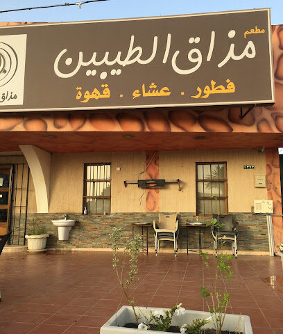 مذاق الطيبين و(مندي نجماوي) - Az Zulfi - +966 16 423 1423