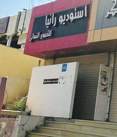 استديو رانيا - Al Bahah -