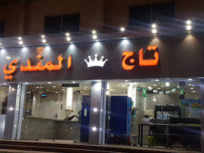 تاج المندي(ملك المندي سابقاً) - Alhada - +966 55 201 8795