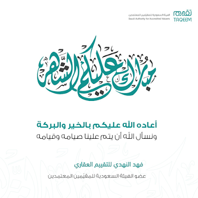 فهد محمد النهدي للتقييم العقاري - Al Khobar - +966 50 869 9991
