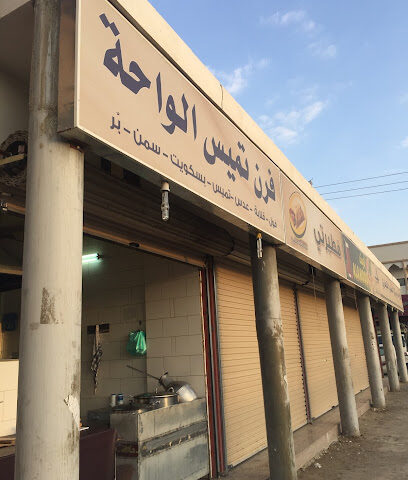مخبز تميس الواحة - Turbah - +966 50 256 3562