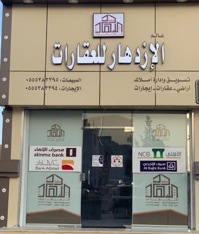 مكتب عالم الازدهار للعقارات - Sakaka - +966 55 538 3395