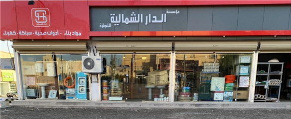 مؤسسة الدار الشمالية للتجارة - Arar -