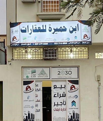 بن حميرة للعقار - Najran - +966 50 655 5459