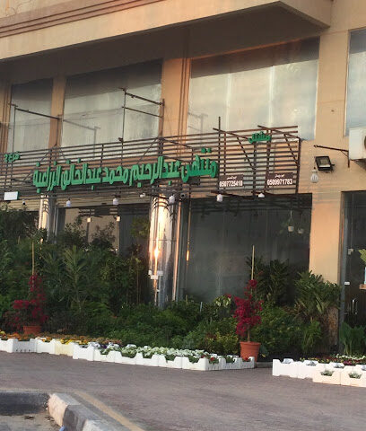 مشتل منتهى عبد الرحيم محمد عبد الخالق - Saihat - +966 54 462 9342