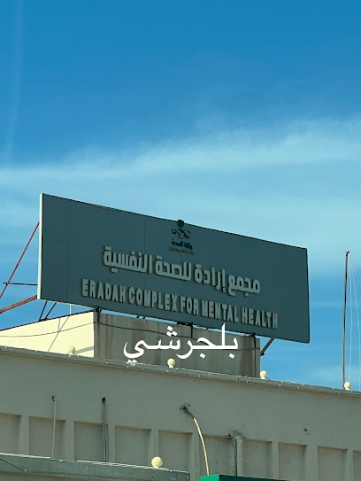 مجع ارادة للصحة النفسية بالباحة - Saudi Arabia|Baljurashi 65635|Al Mustashfa