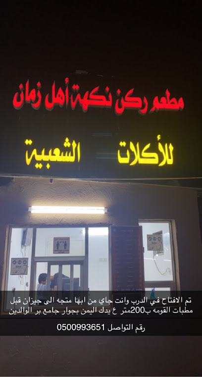 مطعم ركن نكهة اهل زمان - Saudi Arabia|Ad Darb 89744|الشارع العام