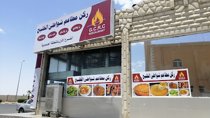 ركن مطاعم شواطئ الخليج G.C.R.C Restaurance - Khamis Mushait - +966 17 228 4613