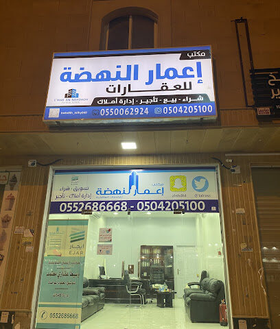 مكتب إعمار النهضه للعقارات - Ar Rass - +966 50 420 5100