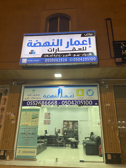 مكتب إعمار النهضه للعقارات - Saudi Arabia|Ar Rass 58885|Alhutah|طريق الملك سلمان، ،