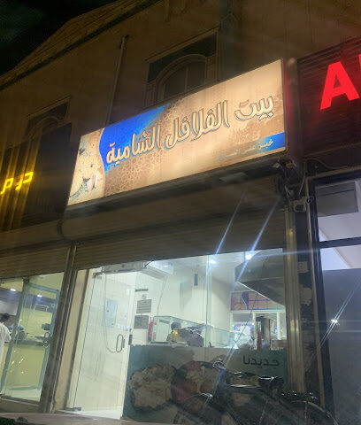 Falafel الفلافل الشامية - Az Zulfi - +966 55 080 1198