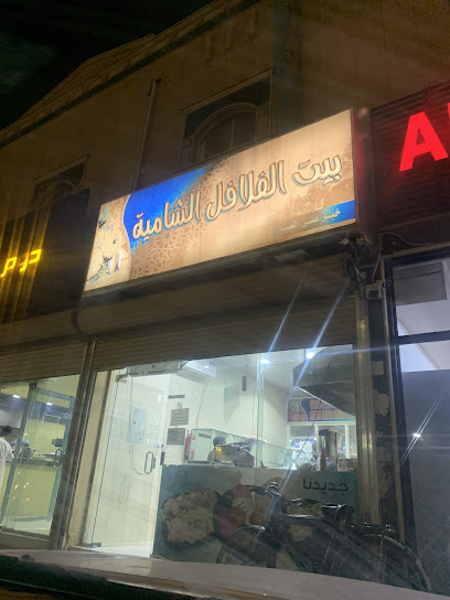 Falafel الفلافل الشامية - Saudi Arabia|Az Zulfi 15972|Al Salam|6509 طريق الملك عبدالله شمال