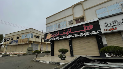 فطائر شادن - Tanomah - +966 17 282 6509