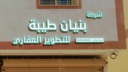 شركة بنيان طيبة للتطوير العقاري - Al Madinah Al Munawwarah - +966 50 006 0684