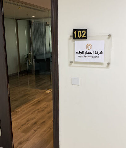 شركة المدار الواعد للتطوير والاستثمار العقاري - فرع الخبر - Al Khobar - +966 55 745 3000