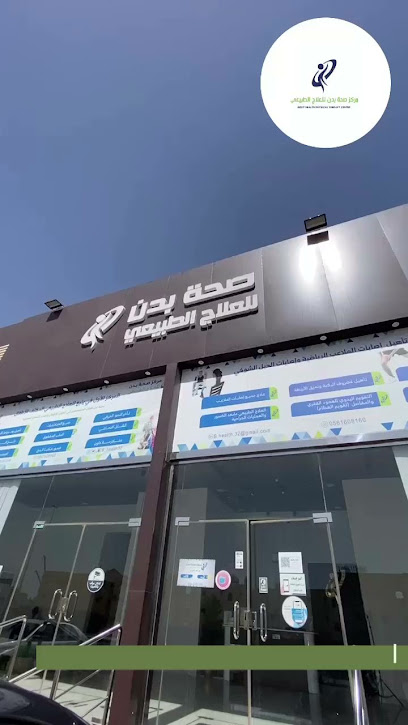 صحة بدن للعلاج الطبيعي - Saudi Arabia|Yanbu 46511|حي