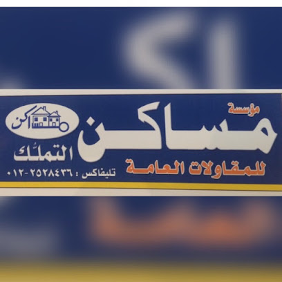 مساكن التملك العقارية - Jeddah - +966 12 629 0118