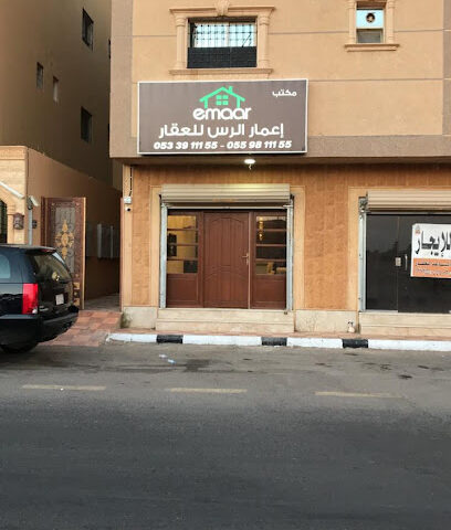 مكتب اعمار الرس للعقار - Ar Rass - +966 55 981 1155