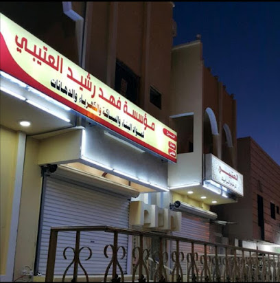 Fahad Rashid Al-Otaibi Foundation branch Almourgui - Mahd Al Thahab - +966 50 956 4772