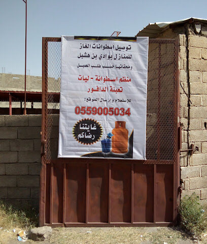 محل بيع الغاز - Wadi Ibn Hashbal -