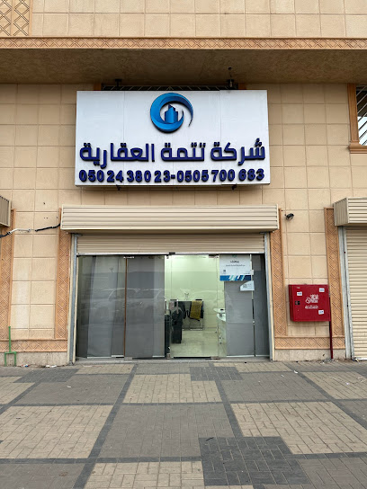 شركة تتمة العقارية _ فرع السلي - Saudi Arabia|Riyadh 14273|حي السلي شارع الحمراء UA-141103660، الرياض 14273،، الرياض