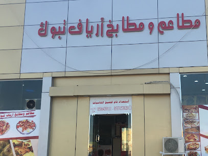 Restaurant kitchen Aryaf Tabuk - Tabuk - +966 53 070 2680