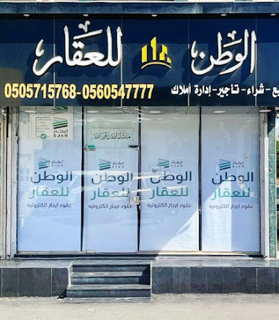 مكتب الوطن للعقار - Taif - +966 50 571 5768