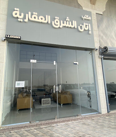 مكتب إتان الشرق العقارية - Al Khobar -