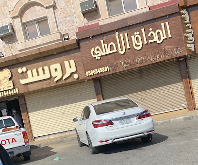 مطعم المذاق الأصلي - Alhada - +966 50 654 5801