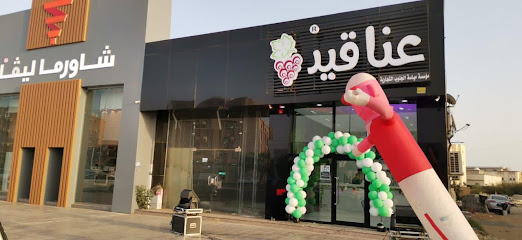 عناقيد - Sabya - +966 59 432 4962
