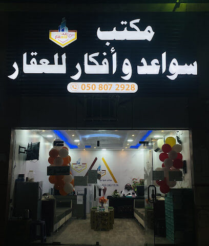 مكتب سواعد وافكار للعقار - Najran -