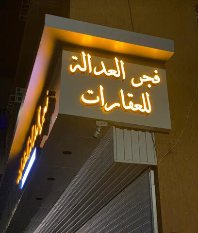 مكتب فجر العدالة للعقارات - Ahad Rafidah - +966 54 567 1380