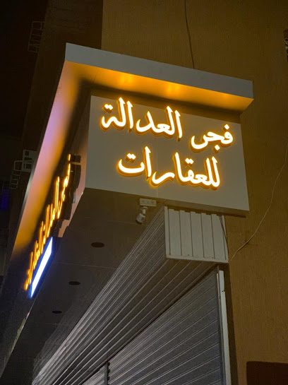 مكتب فجر العدالة للعقارات - Saudi Arabia|Ahad Rafidah 62419|Unnamed Road|5RHC+CC3