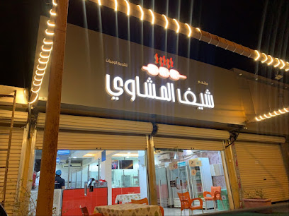 شيف المشاوي - Az Zulfi - +966 16 423 4334