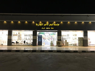 مؤسسة البحر الاحمر التجارية - Khafji -