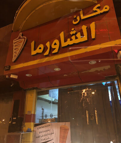 مكان الشاورما - Hail - +966 50 247 9385